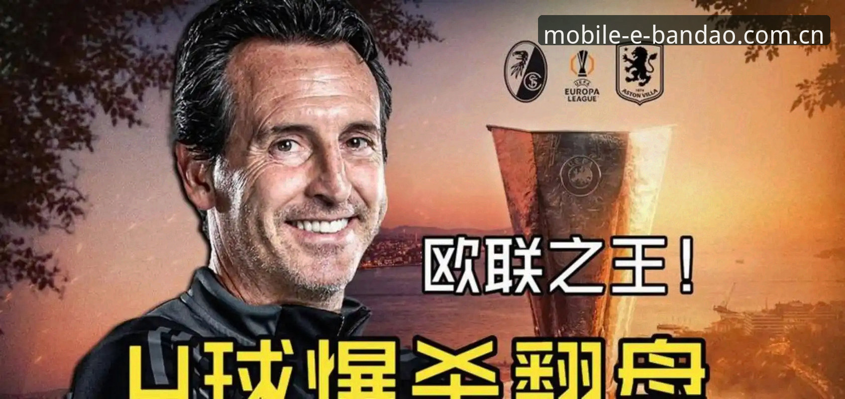 半岛体育赛事动态攻略 埃梅里5夺欧联杯,半岛体育平台用户如何看懂这位“欧联之王”的传奇?