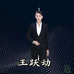 王跃动